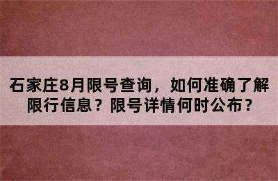 石家庄8月限号查询，如何准确了解限行信息？限号详情何时公布？
