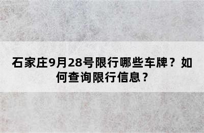 石家庄9月28号限行哪些车牌？如何查询限行信息？