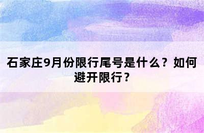 石家庄9月份限行尾号是什么？如何避开限行？