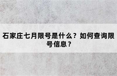 石家庄七月限号是什么？如何查询限号信息？