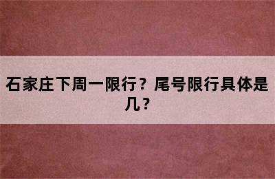 石家庄下周一限行？尾号限行具体是几？