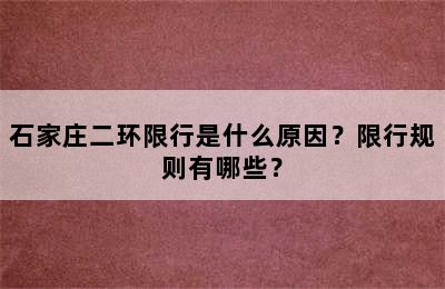 石家庄二环限行是什么原因？限行规则有哪些？
