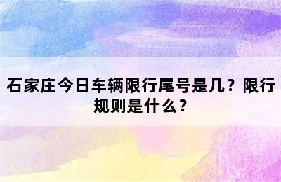 石家庄今日车辆限行尾号是几？限行规则是什么？