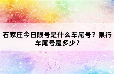 石家庄今日限号是什么车尾号？限行车尾号是多少？
