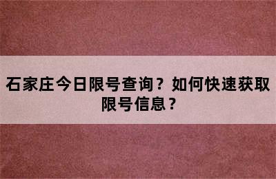 石家庄今日限号查询？如何快速获取限号信息？