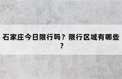 石家庄今日限行吗？限行区域有哪些？