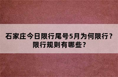 石家庄今日限行尾号5月为何限行？限行规则有哪些？
