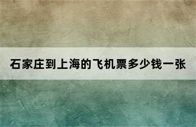 石家庄到上海的飞机票多少钱一张