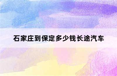 石家庄到保定多少钱长途汽车