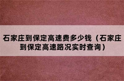 石家庄到保定高速费多少钱（石家庄到保定高速路况实时查询）