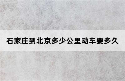 石家庄到北京多少公里动车要多久