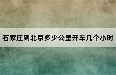 石家庄到北京多少公里开车几个小时