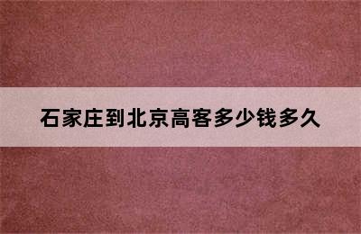 石家庄到北京高客多少钱多久