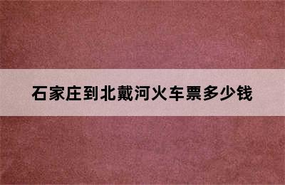 石家庄到北戴河火车票多少钱