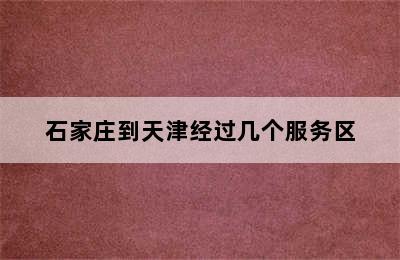 石家庄到天津经过几个服务区