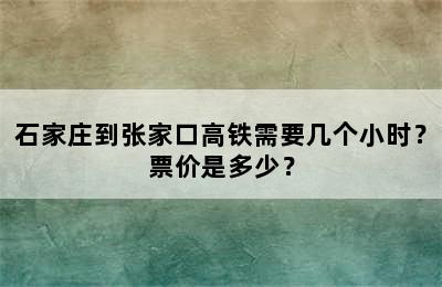 石家庄到张家口高铁需要几个小时？票价是多少？
