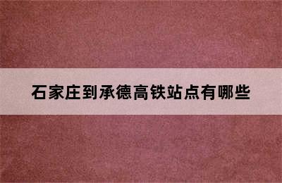 石家庄到承德高铁站点有哪些