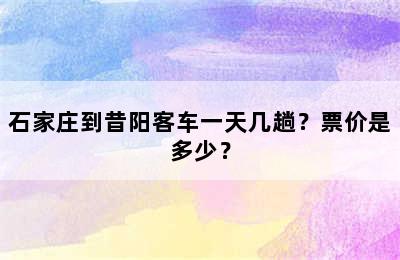 石家庄到昔阳客车一天几趟？票价是多少？