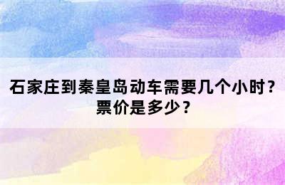 石家庄到秦皇岛动车需要几个小时？票价是多少？