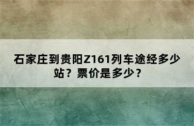 石家庄到贵阳Z161列车途经多少站？票价是多少？