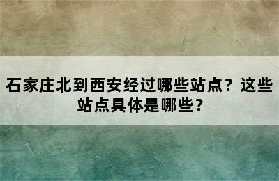 石家庄北到西安经过哪些站点？这些站点具体是哪些？