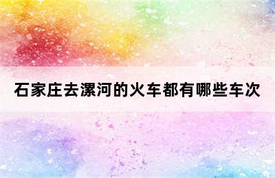 石家庄去漯河的火车都有哪些车次