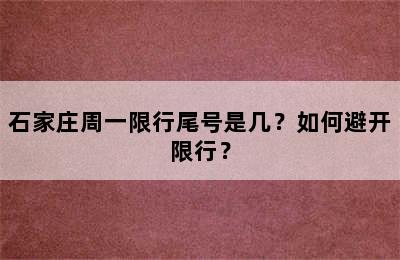 石家庄周一限行尾号是几？如何避开限行？