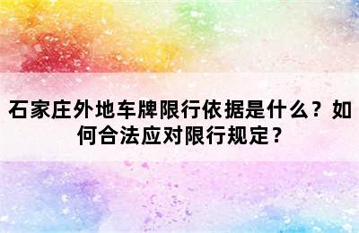 石家庄外地车牌限行依据是什么？如何合法应对限行规定？