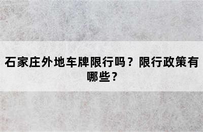 石家庄外地车牌限行吗？限行政策有哪些？
