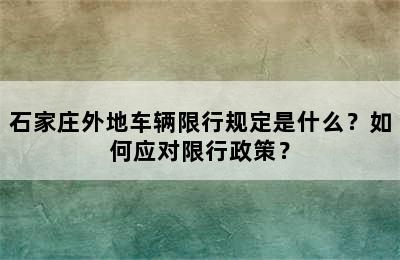 石家庄外地车辆限行规定是什么？如何应对限行政策？