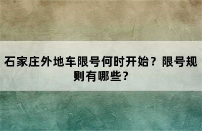 石家庄外地车限号何时开始？限号规则有哪些？