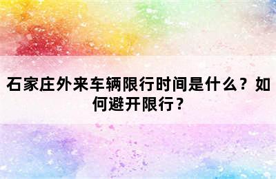 石家庄外来车辆限行时间是什么？如何避开限行？