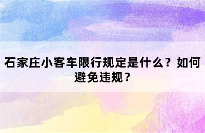 石家庄小客车限行规定是什么？如何避免违规？
