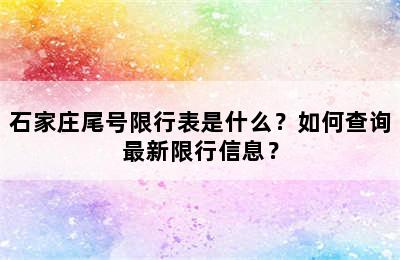石家庄尾号限行表是什么？如何查询最新限行信息？