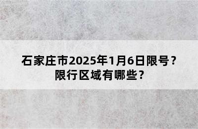 石家庄市2025年1月6日限号？限行区域有哪些？