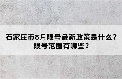 石家庄市8月限号最新政策是什么？限号范围有哪些？
