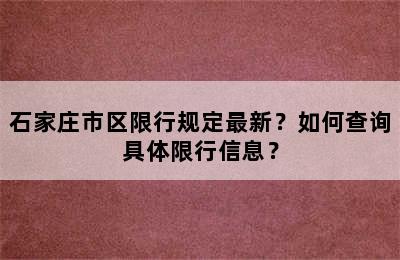 石家庄市区限行规定最新？如何查询具体限行信息？