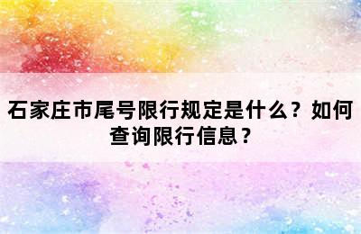 石家庄市尾号限行规定是什么？如何查询限行信息？