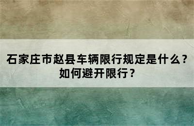 石家庄市赵县车辆限行规定是什么？如何避开限行？
