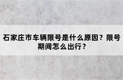 石家庄市车辆限号是什么原因？限号期间怎么出行？