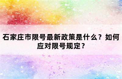 石家庄市限号最新政策是什么？如何应对限号规定？
