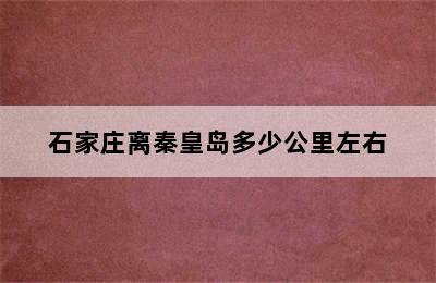 石家庄离秦皇岛多少公里左右