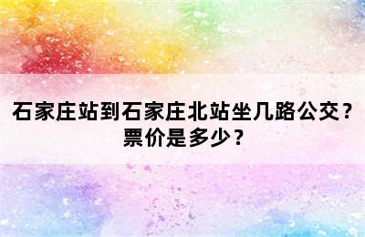 石家庄站到石家庄北站坐几路公交？票价是多少？