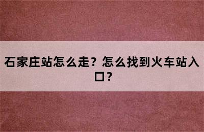 石家庄站怎么走？怎么找到火车站入口？