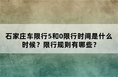石家庄车限行5和0限行时间是什么时候？限行规则有哪些？