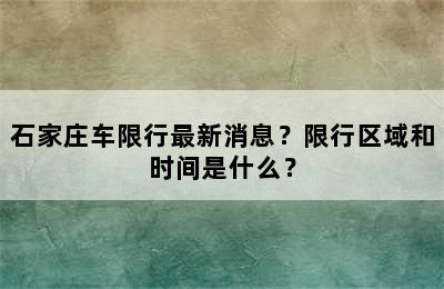 石家庄车限行最新消息？限行区域和时间是什么？