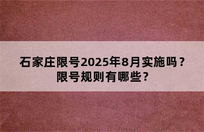 石家庄限号2025年8月实施吗？限号规则有哪些？