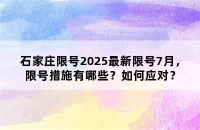 石家庄限号2025最新限号7月，限号措施有哪些？如何应对？