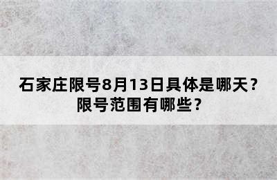 石家庄限号8月13日具体是哪天？限号范围有哪些？