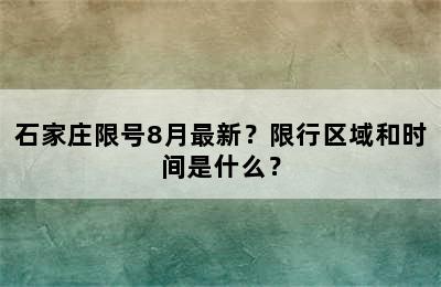 石家庄限号8月最新？限行区域和时间是什么？